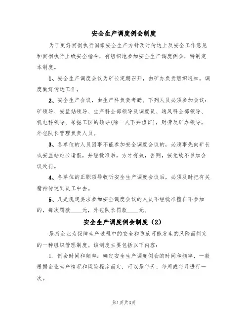 安全生产调度例会制度（3篇）