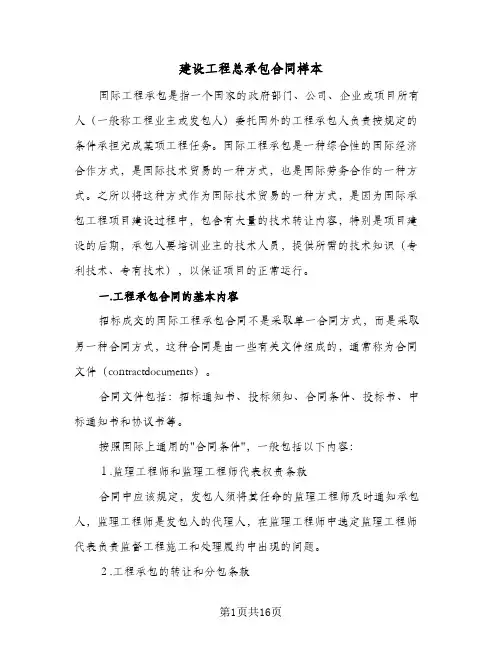 建设工程总承包合同样本（4篇）