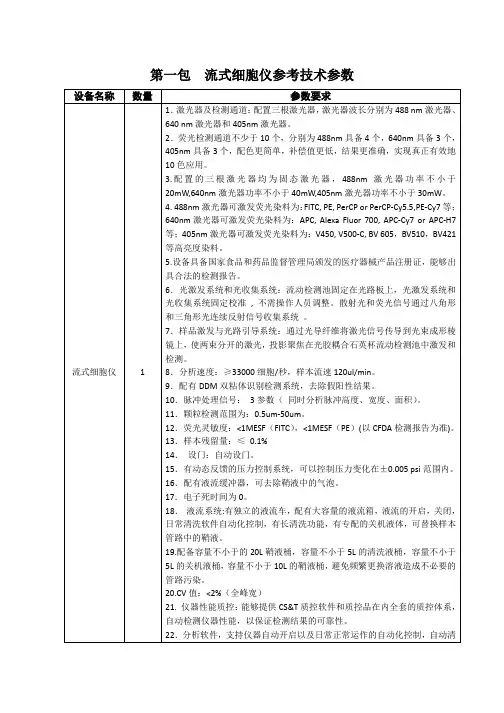 第一包流式细胞仪参考技术参数设备名称数量参数要求流式细胞仪