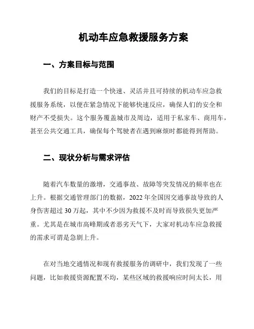 机动车应急救援服务方案
