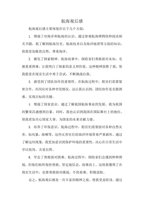 航海观后感