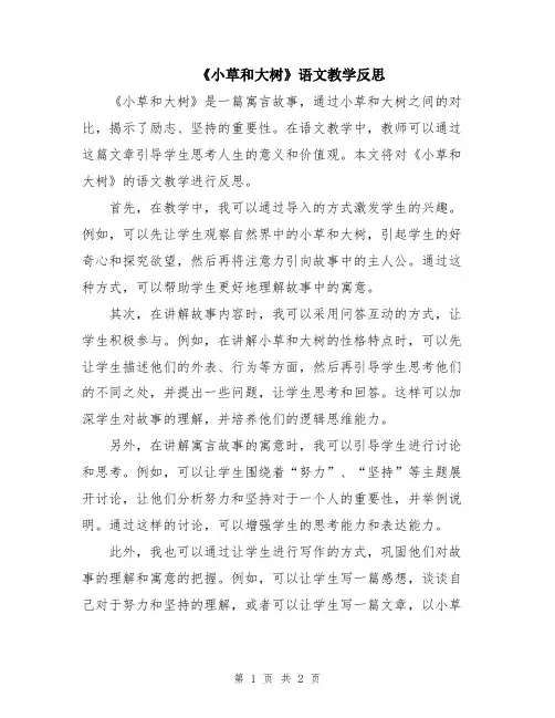《小草和大树》语文教学反思