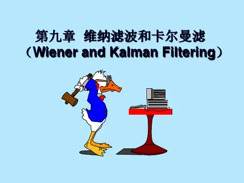 维纳滤波和卡尔曼滤