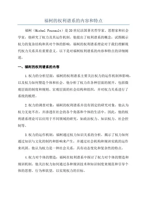 福柯的权利谱系的内容和特点