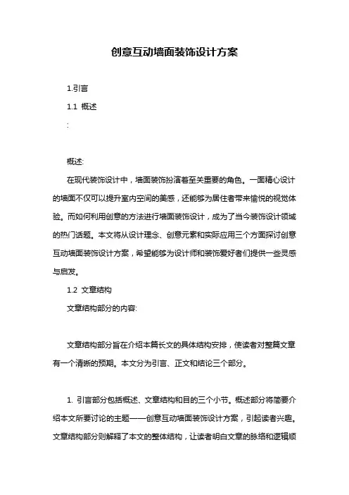 创意互动墙面装饰设计方案