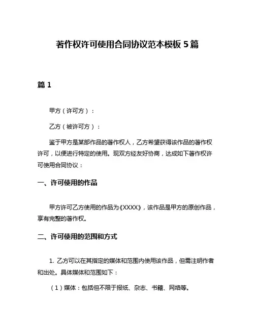著作权许可使用合同协议范本模板5篇