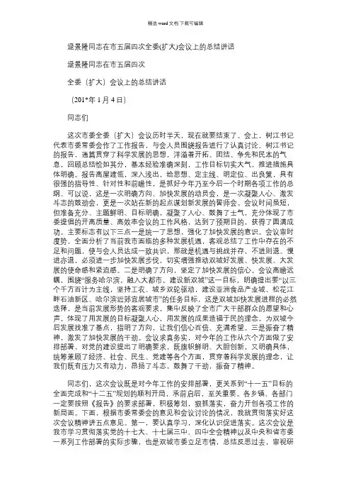 2021年逯景隆同志在市五届四次全委(扩大)会议上的总结讲话