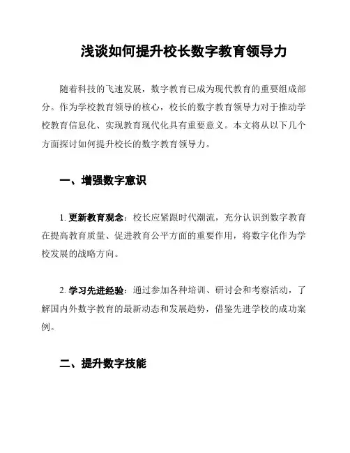 浅谈如何提升校长数字教育领导力