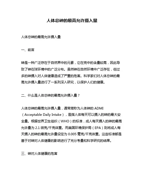 人体总砷的最高允许摄入量