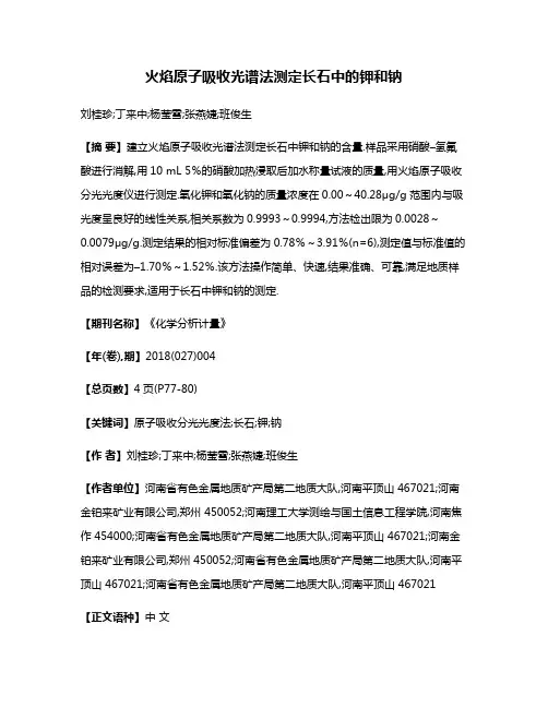 火焰原子吸收光谱法测定长石中的钾和钠