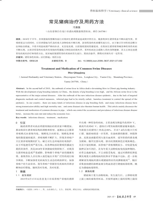 常见猪病治疗及用药方法