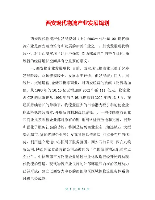 西安现代物流产业发展规划