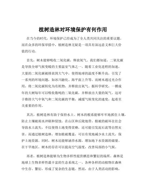植树造林对环境保护有何作用