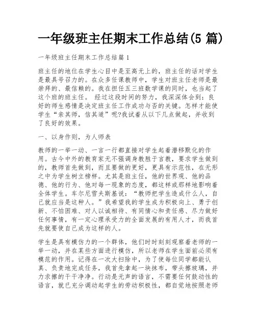 一年级班主任期末工作总结(5篇)