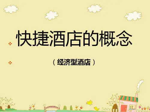 快捷酒店的概念