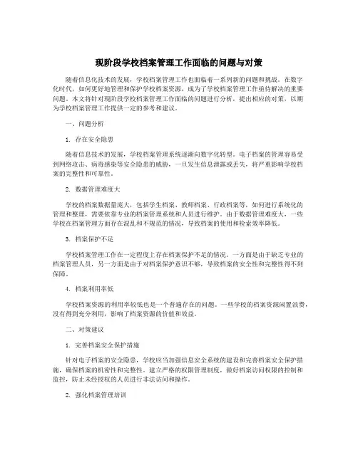 现阶段学校档案管理工作面临的问题与对策