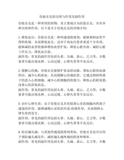 倍他乐克的功效与作用及副作用