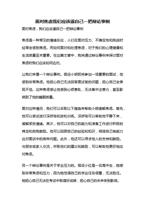 面对焦虑我们应该逼自己一把辩论事例