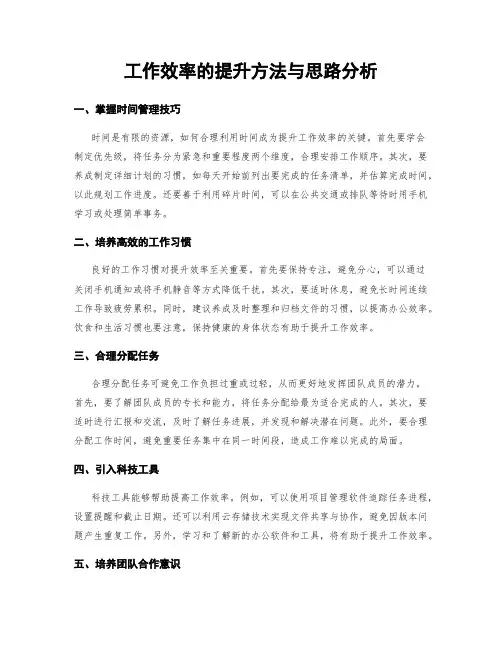 工作效率的提升方法与思路分析