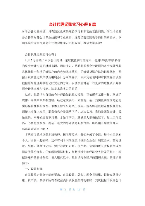 会计代理记账实习心得5篇