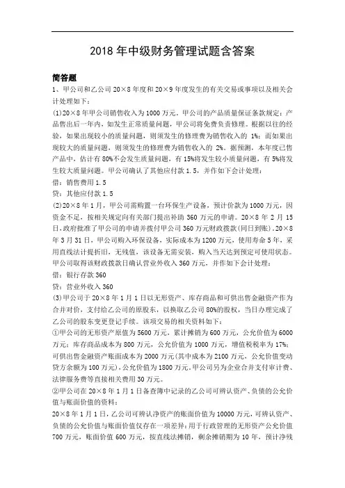 2018年中级财务管理试题含答案8788