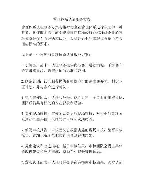 管理体系认证服务方案