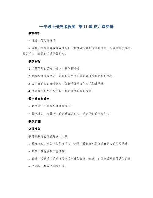 一年级上册美术教案 - 第11课 花儿寄深情 ▏人教新课标