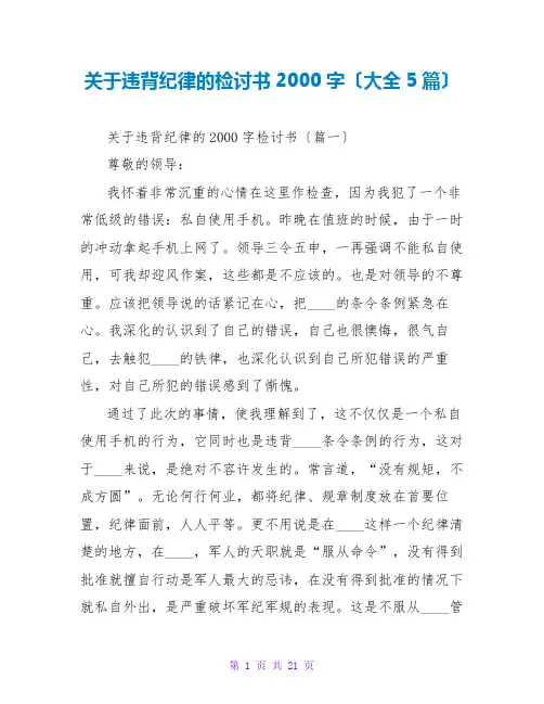 关于违反纪律的检讨书2000字(大全5篇)