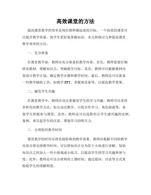 高效课堂的方法