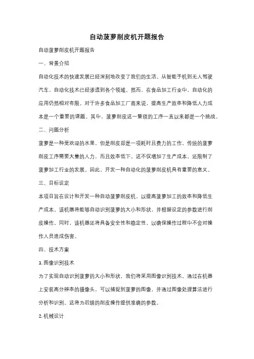 自动菠萝削皮机开题报告