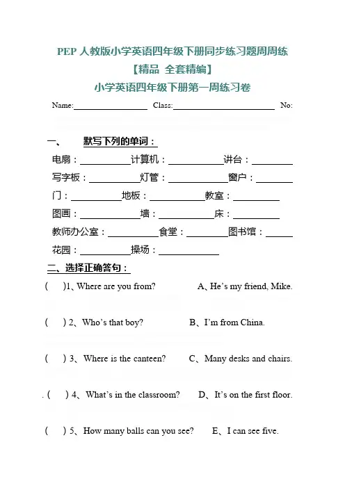 PEP人教版小学英语四年级下册同步练习题周周练