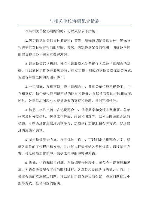 与相关单位协调配合措施