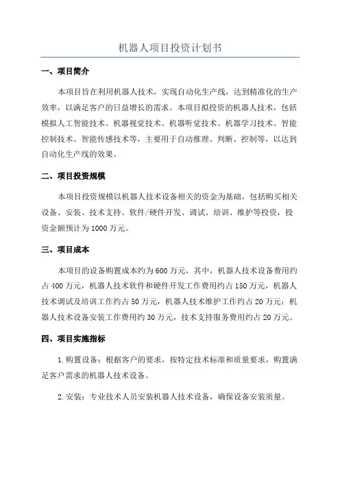 机器人项目投资计划书
