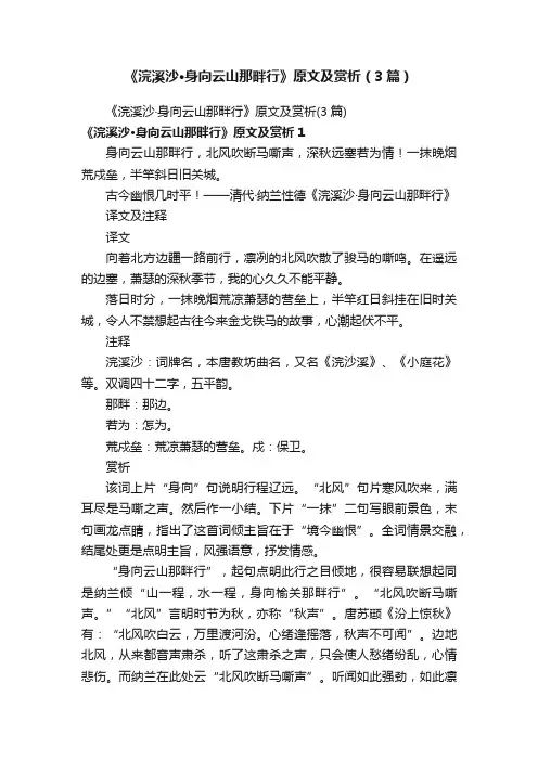 《浣溪沙·身向云山那畔行》原文及赏析（3篇）