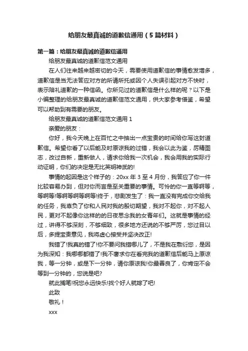 给朋友最真诚的道歉信通用（5篇材料）