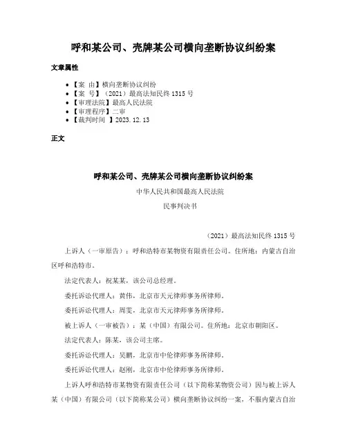 呼和某公司、壳牌某公司横向垄断协议纠纷案