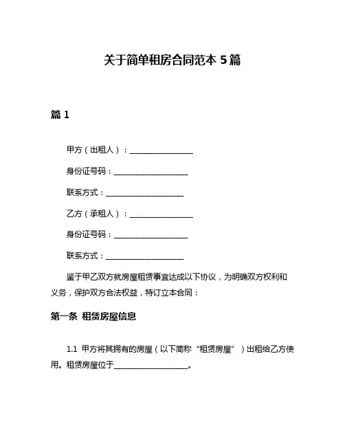 关于简单租房合同范本5篇