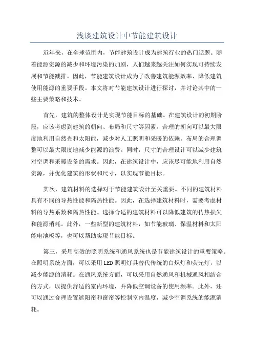 浅谈建筑设计中节能建筑设计