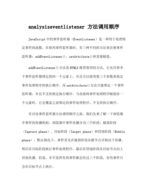 analysiseventlistener 方法调用顺序