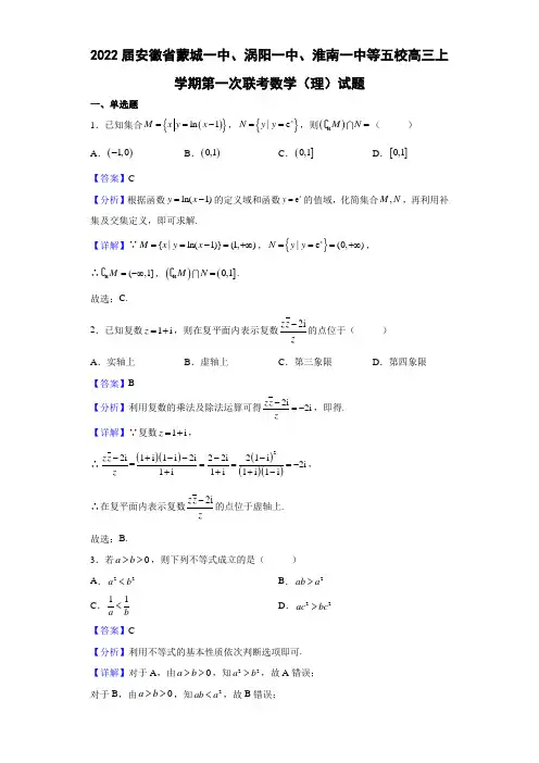 2022届安徽省蒙城一中涡阳一中淮南一中等五校高三上学期第一次联考数学(理)试题(解析版)