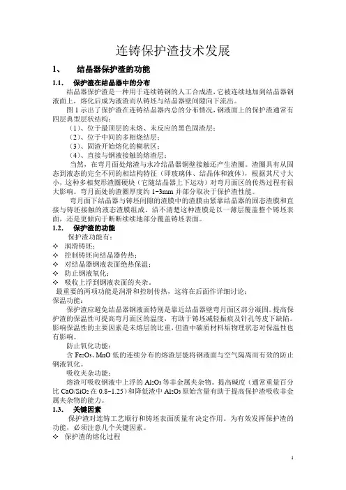 Stollberg结晶器保护渣技术资料