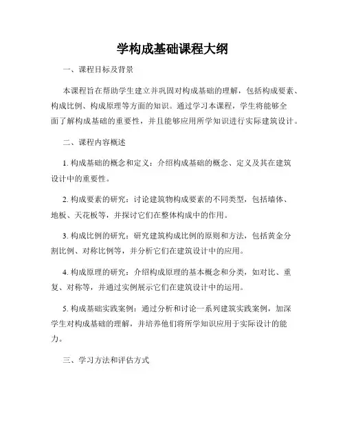 学构成基础课程大纲