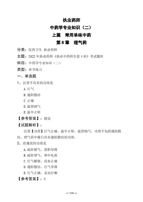 执业药师中药学专业知识(二)上篇 常用单味中药第8章 理气药