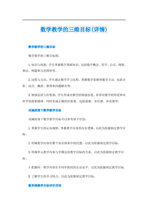 数学教学的三维目标(详情)