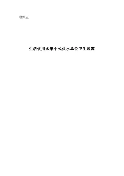 《生活饮用水集中式供水单位卫生规范》