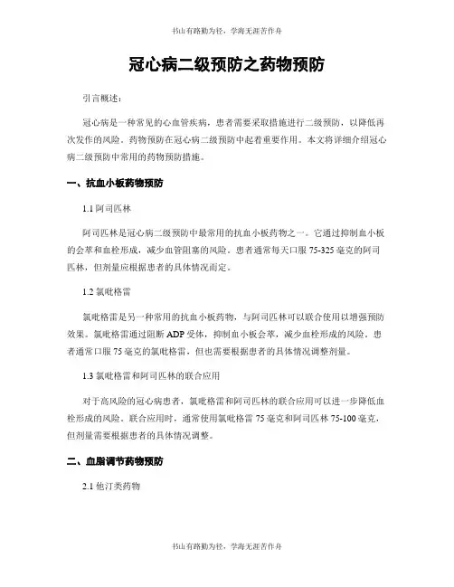 冠心病二级预防之药物预防