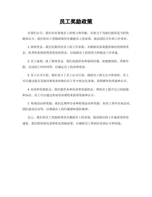 员工奖励政策