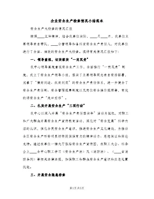 企业安全生产检查情况小结范本（2篇）