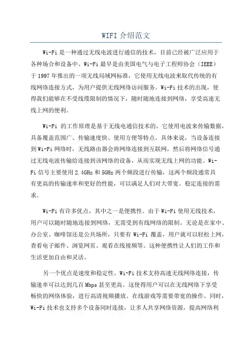 WIFI介绍范文