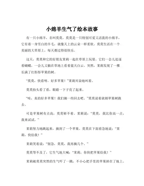小绵羊生气了绘本故事